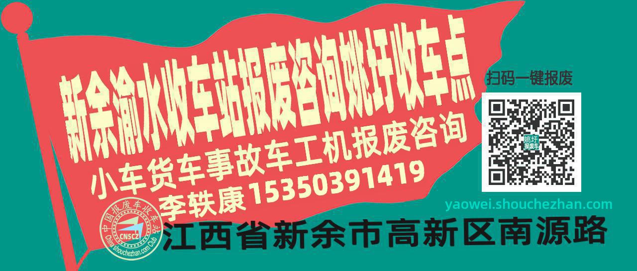 新余渝水报废车收车站姚圩收车点